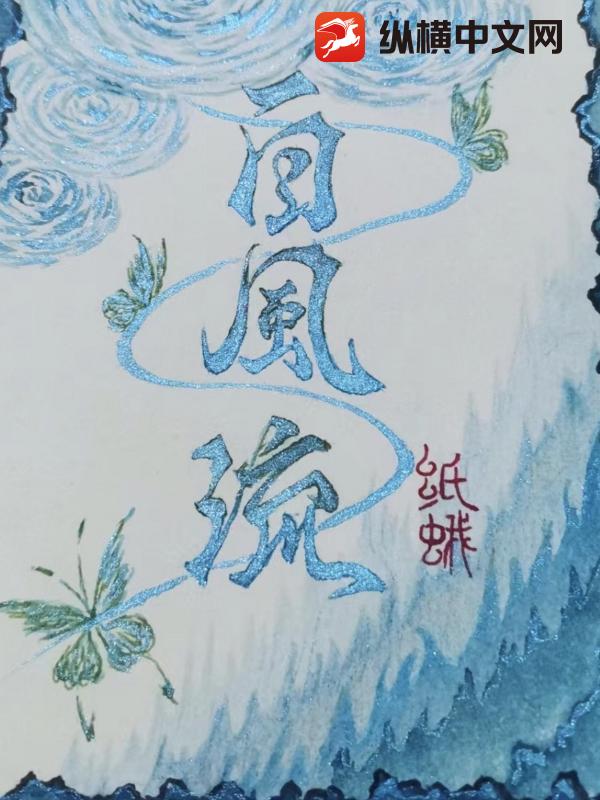 自风流