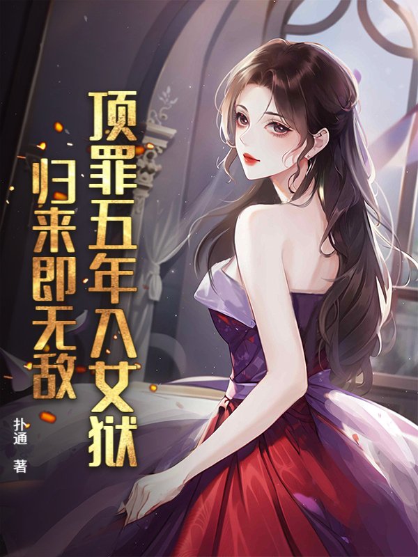 顶罪五年入女狱，归来即无敌！