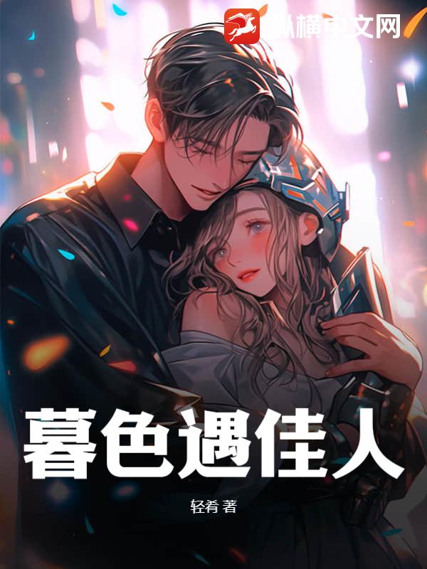 暮色遇佳人