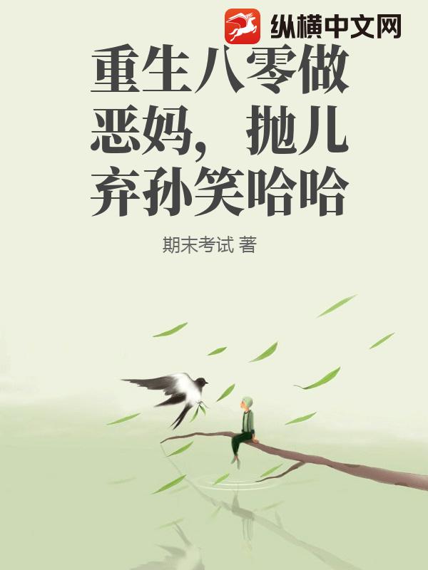 重生八零做恶妈，抛儿弃孙笑哈哈