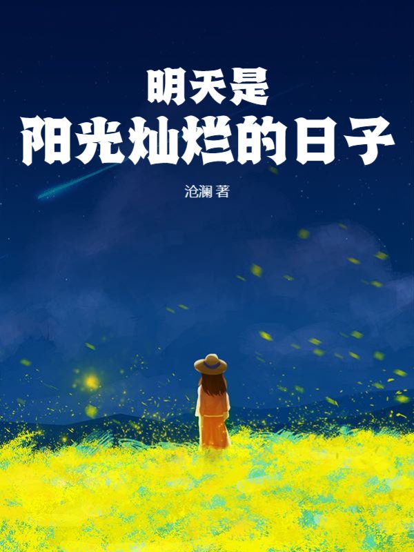 明天是阳光灿烂的日子