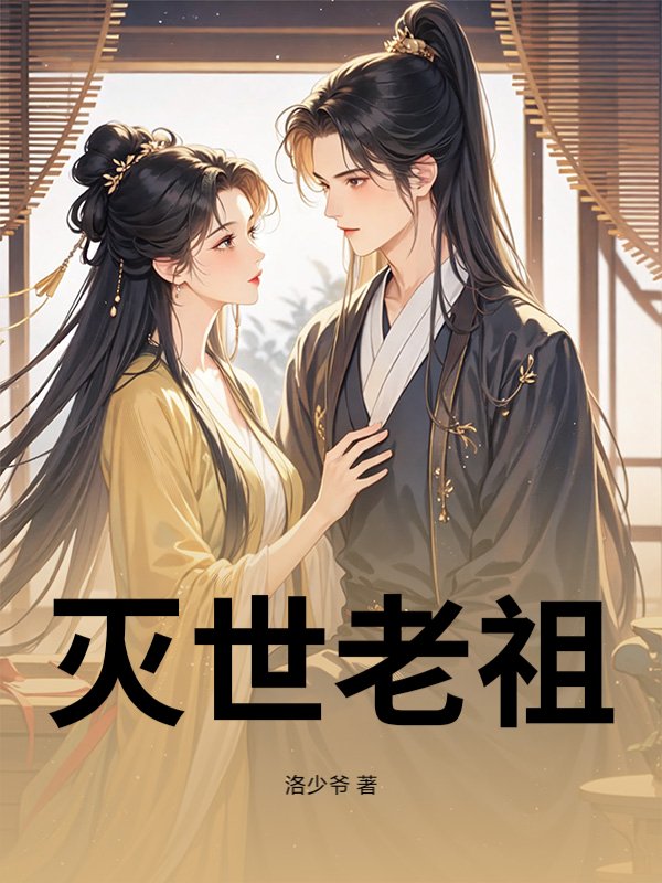 灭世老祖