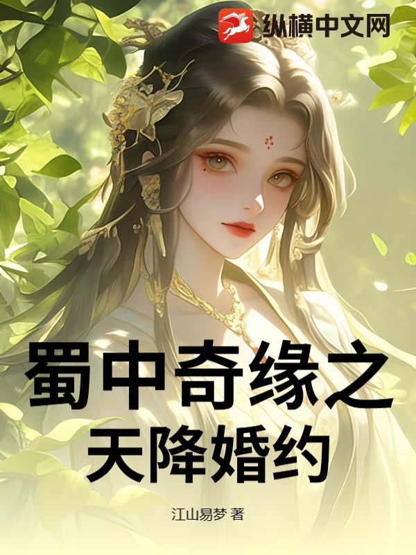 蜀中奇缘之天降婚约