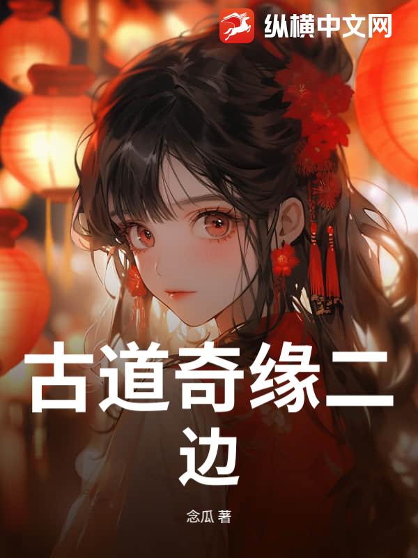 古道奇缘二边