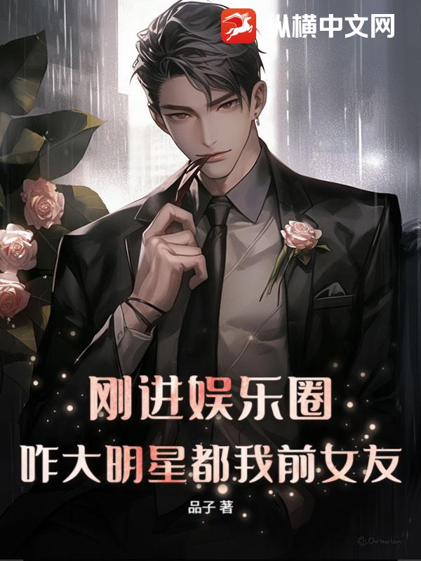 刚进娱乐圈！咋大明星都我前女友