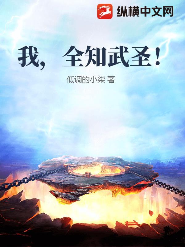 我，全知武圣！