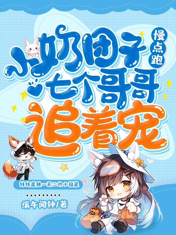 小奶团子慢点跑，七个哥哥追着宠
