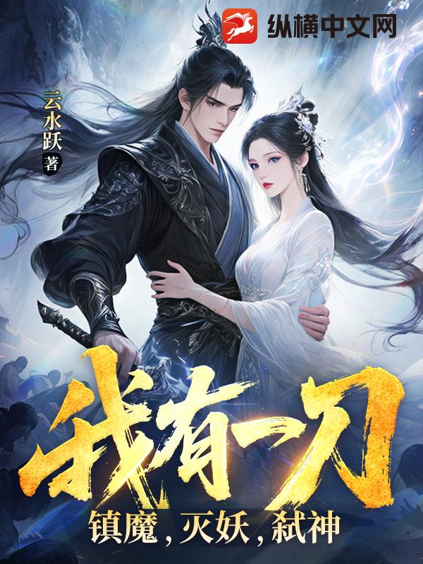 我有一刀，镇魔，灭妖，弑神