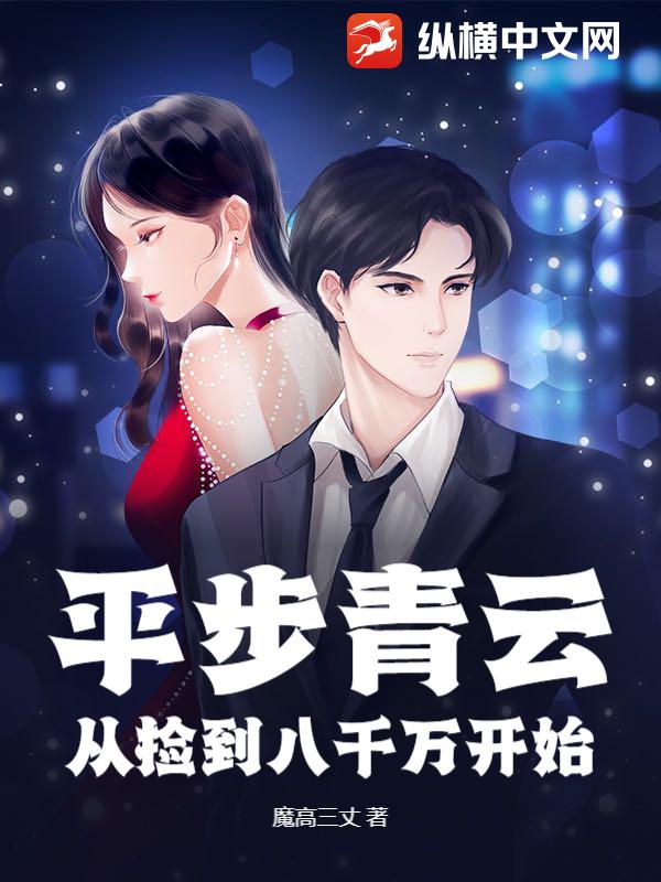 平步青云:从捡到八千万开始
