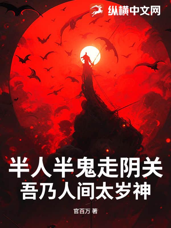 半人半鬼走阴关，吾乃人间太岁神