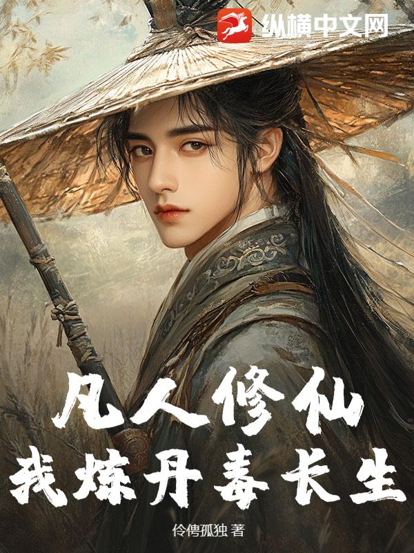 凡人修仙，我炼丹毒长生