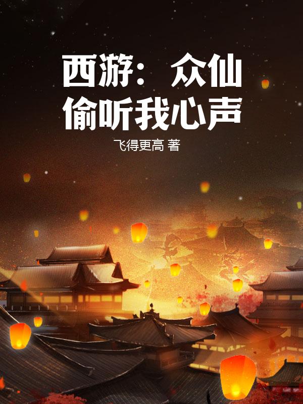 西游：众仙偷听我心声
