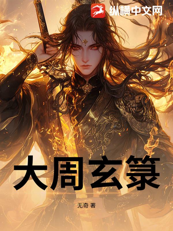 大周玄箓