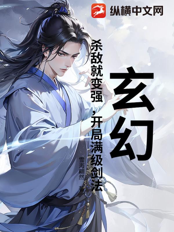 玄幻：杀敌就变强，开局满级剑法