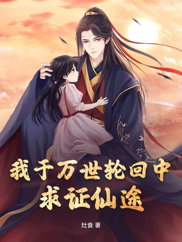 我于万世轮回中，求证仙途