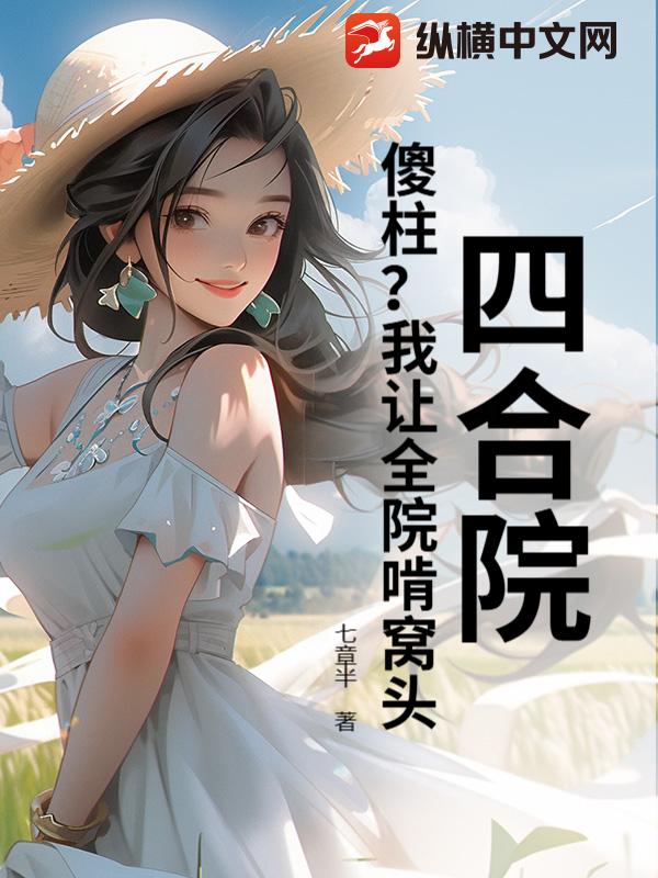 四合院：傻柱？我让全院啃窝头