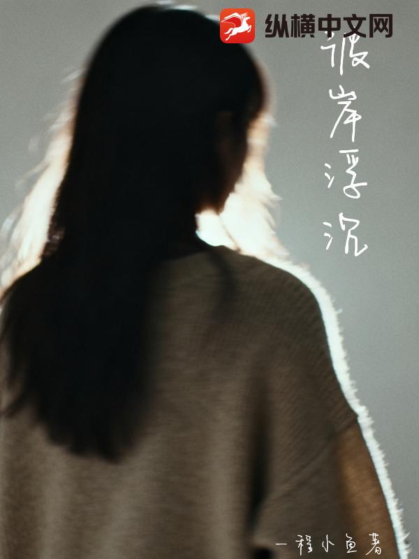 彼岸浮沉小说
