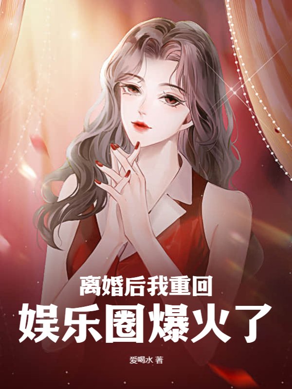 离婚后我重回娱乐圈爆火了