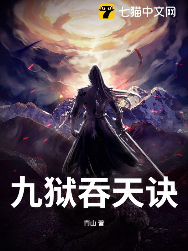 九狱吞天诀