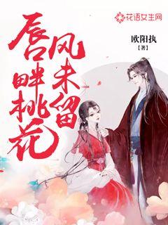 唇畔桃花风未留