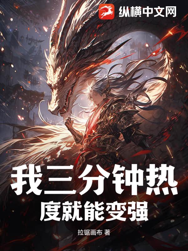 我三分钟热度就能变强！