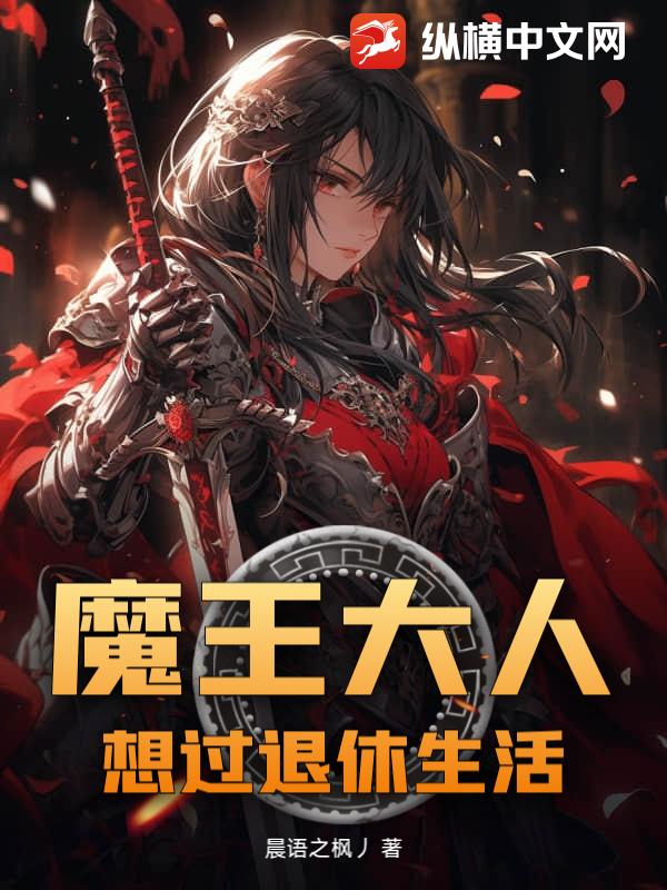 魔王大人想过退休生活