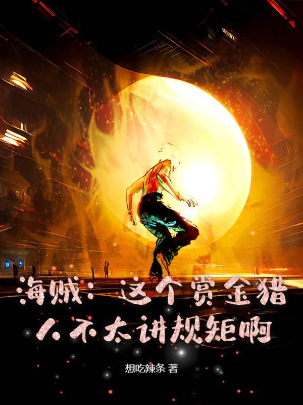 海贼：这个赏金猎人不太讲规矩啊