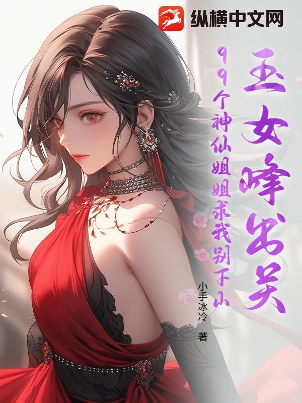 玉女峰出关,99个神仙姐姐求我别下山