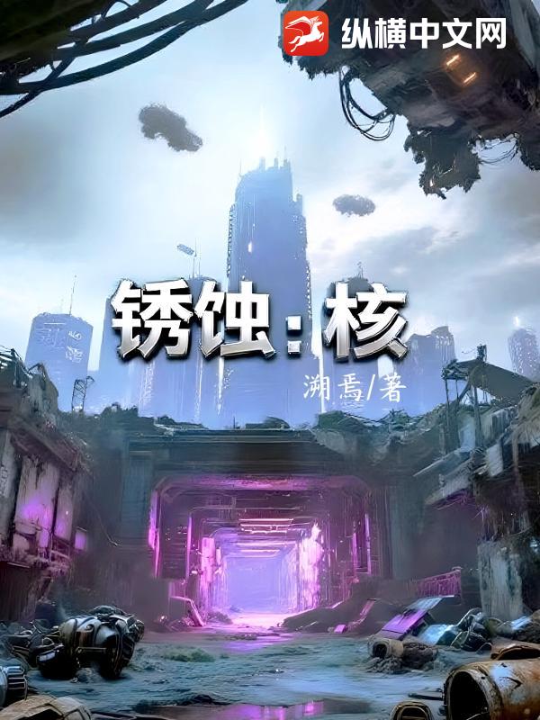 锈蚀：核_溯焉