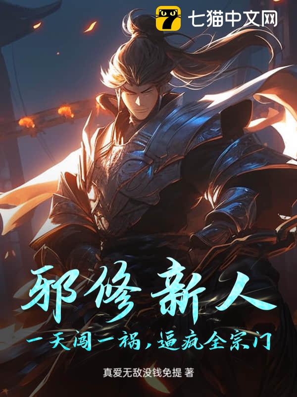 邪修新人，一天闯一祸，逼疯全宗门！