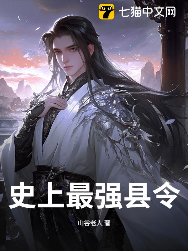 史上最强县令
