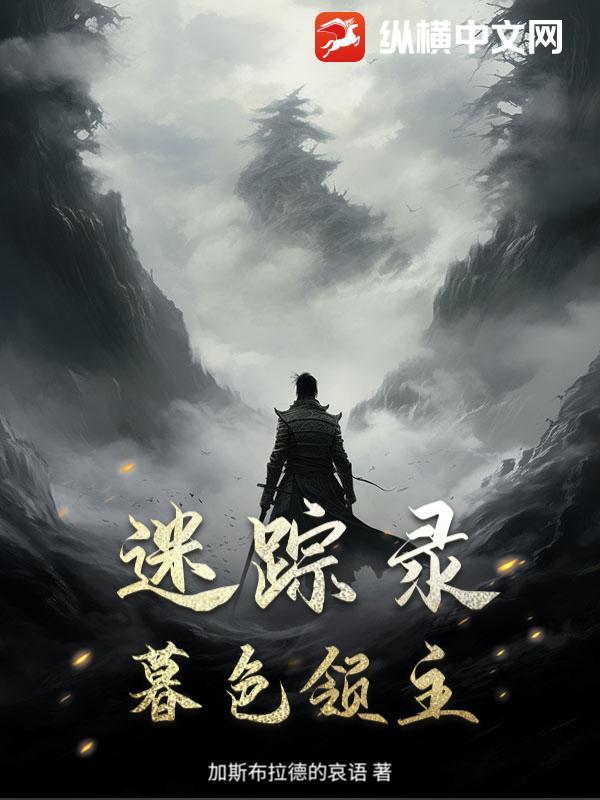 迷踪录：暮色领主