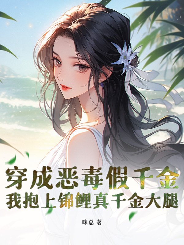 穿成恶毒假千金，我抱上锦鲤真千金大腿