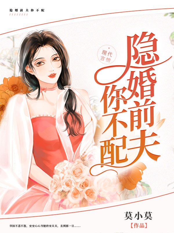 隐婚前夫你不配