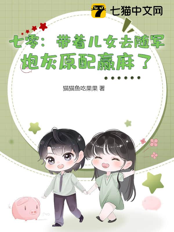 七零：带着儿女去随军，炮灰原配赢麻了