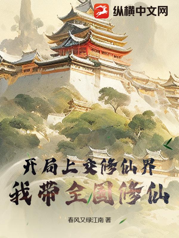 开局上交修仙界，我带全国修仙！