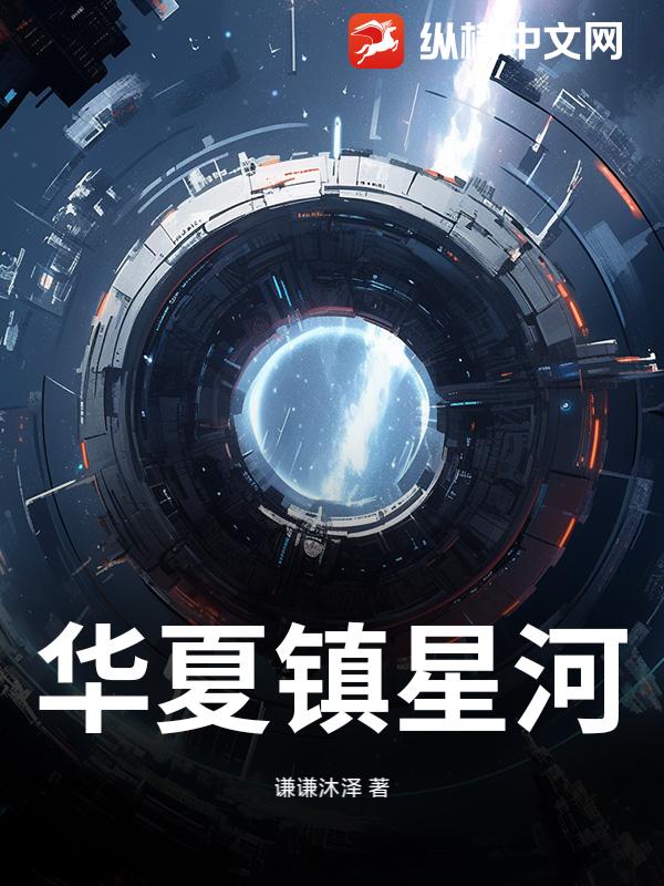 华夏镇星河