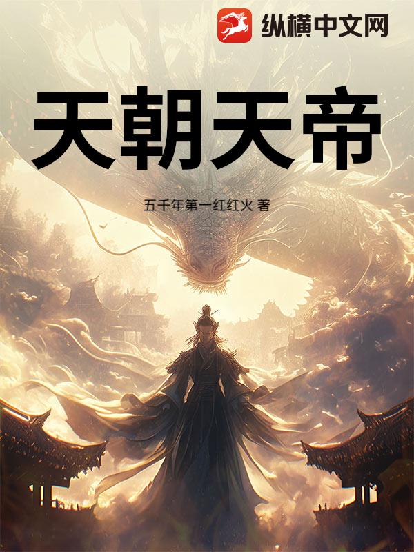 天朝天帝