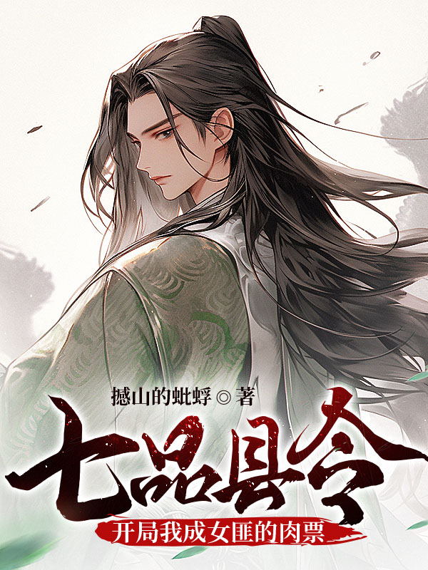 七品县令，开局我成女匪的肉票