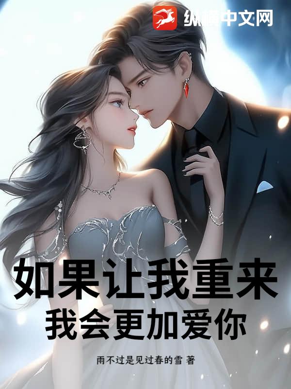如果让我重来，我会更加爱你