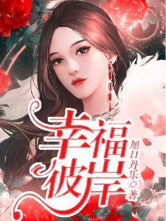 幸福彼岸