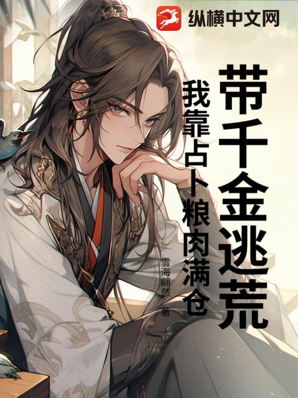 带千金逃荒,我靠占卜粮肉满仓