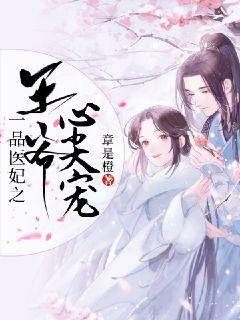 一品医妃之王爷心尖宠