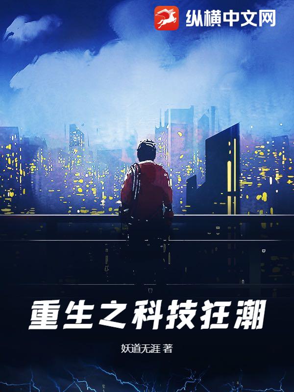 重生之科技狂潮