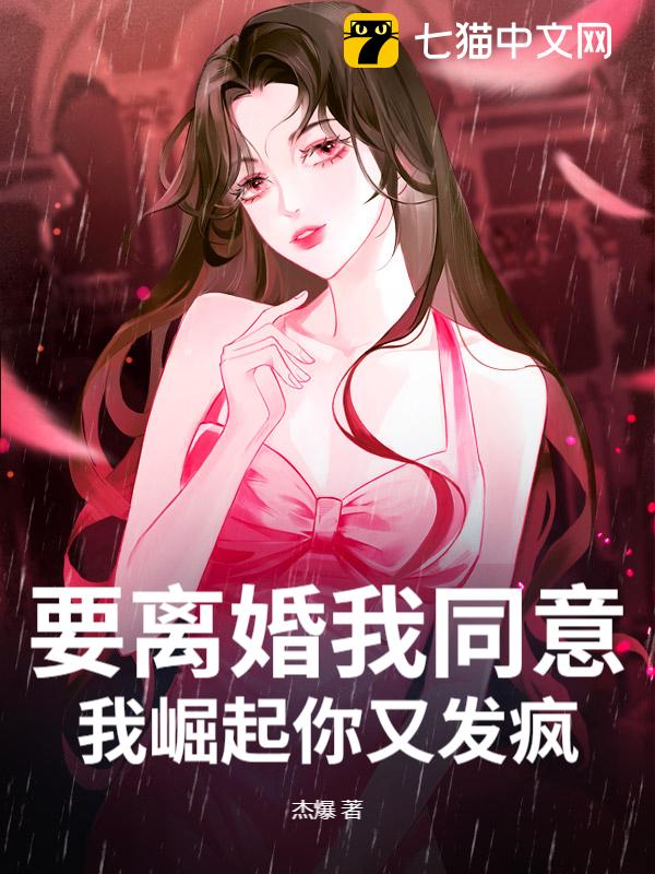 要离婚我同意，我崛起你又发疯？