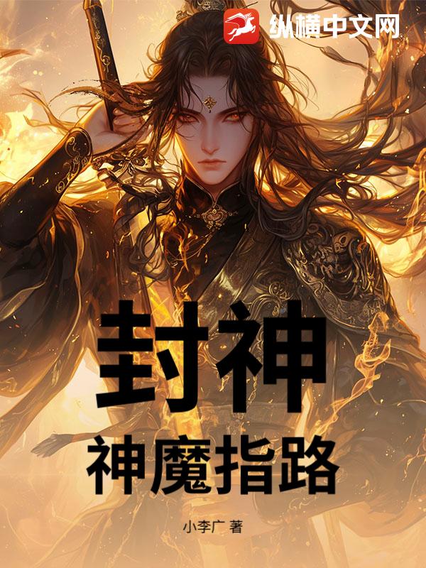 封神：神魔指路