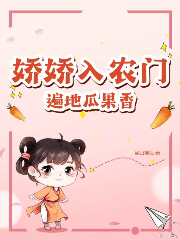 娇娇入农门，遍地瓜果香