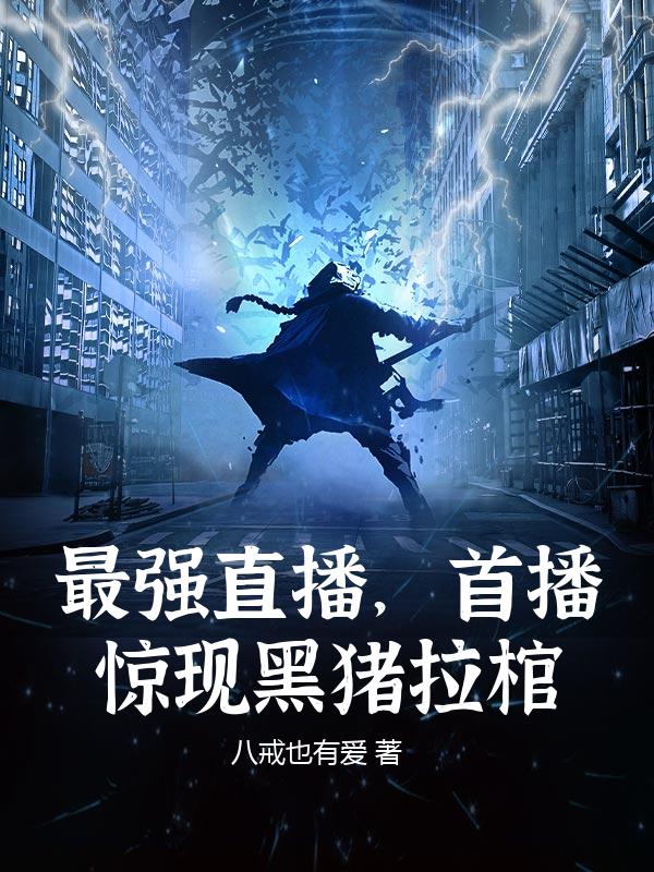 最强直播，首播惊现黑猪拉棺