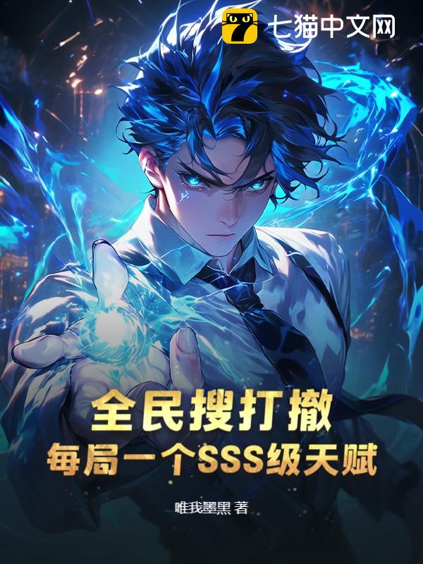 全民搜打撤，每局一个SSS级天赋