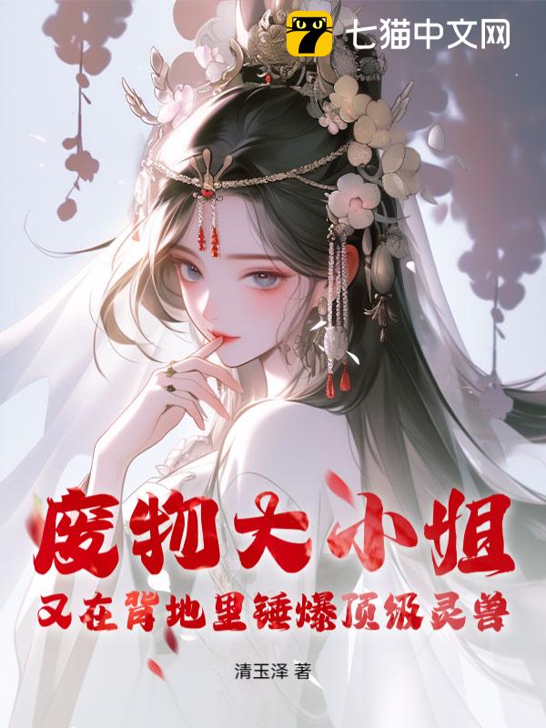 废物大小姐又在背地里锤爆顶级灵兽